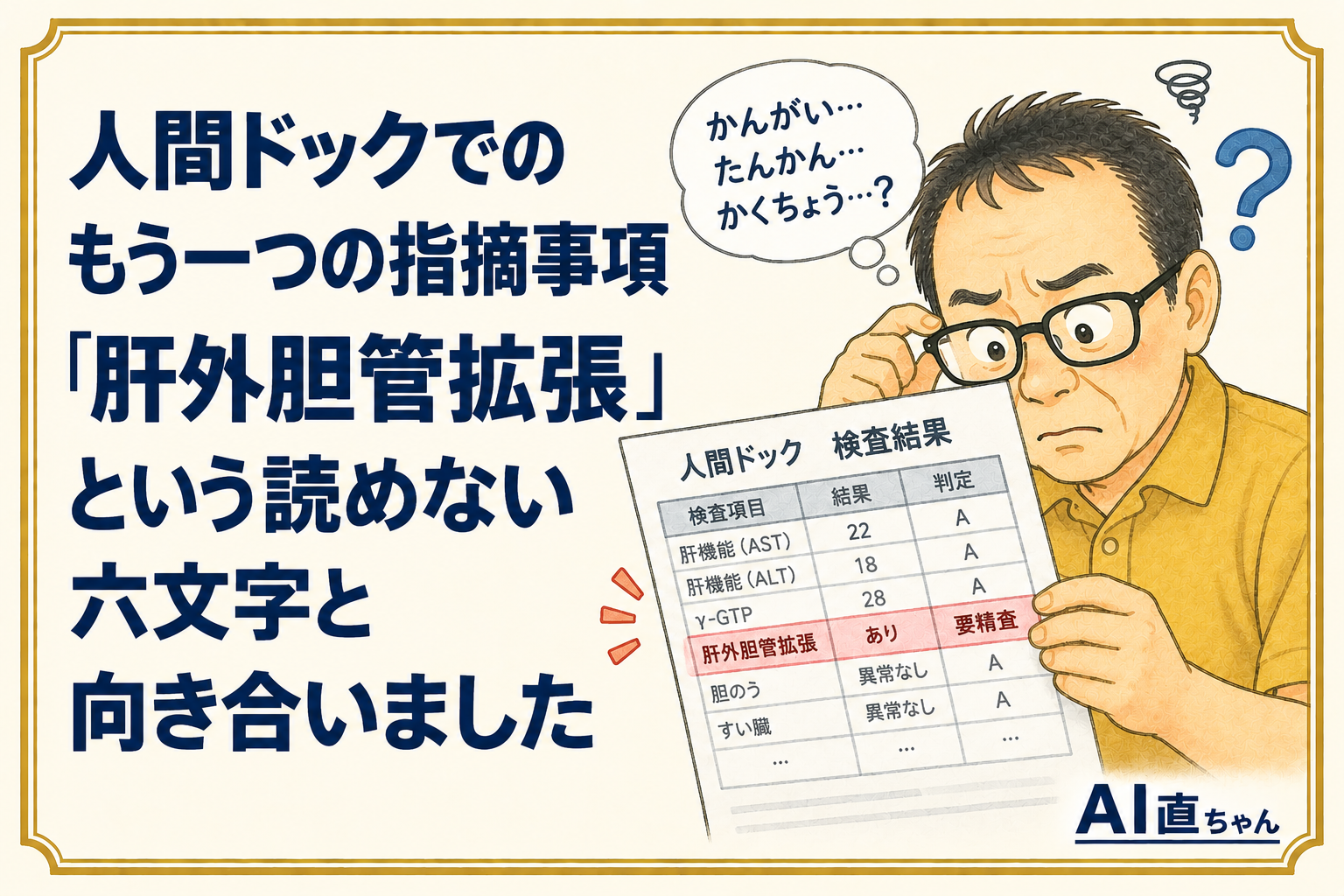 人間ドックでのもう一つの指摘事項「肝外胆管拡張」という読めない六文字と向き合いました