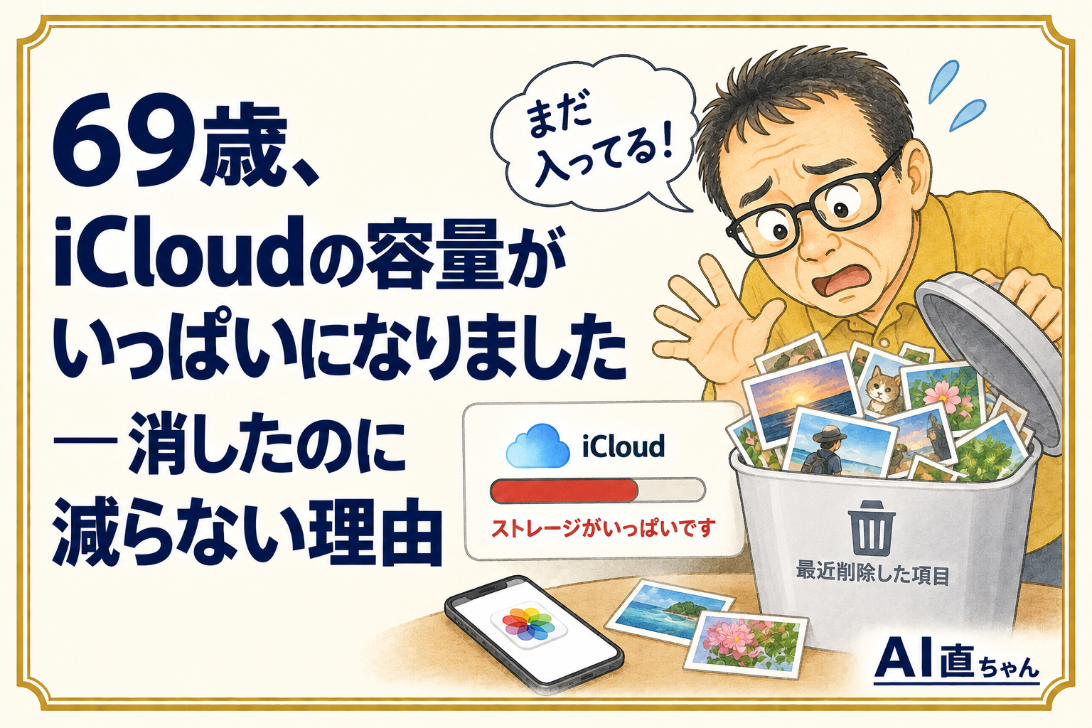 69歳、iCloudの容量がいっぱいになりました ― 消したのに減らない理由
