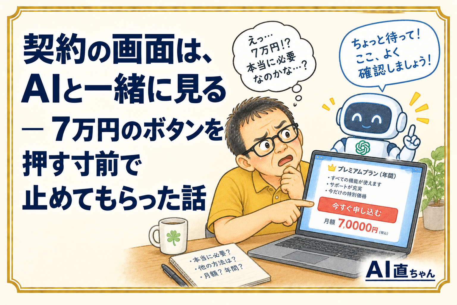 契約の画面は、AIと一緒に見る ― 7万円のボタンを押す寸前で止めてもらった話