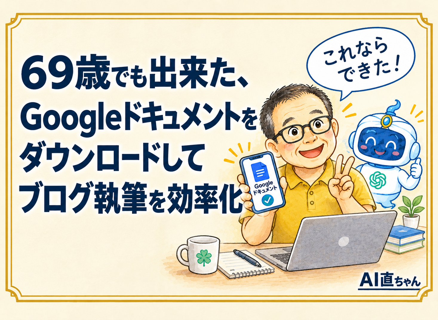69歳でも出来た、Googleドキュメントをダウンロードしてブログ執筆を効率化
