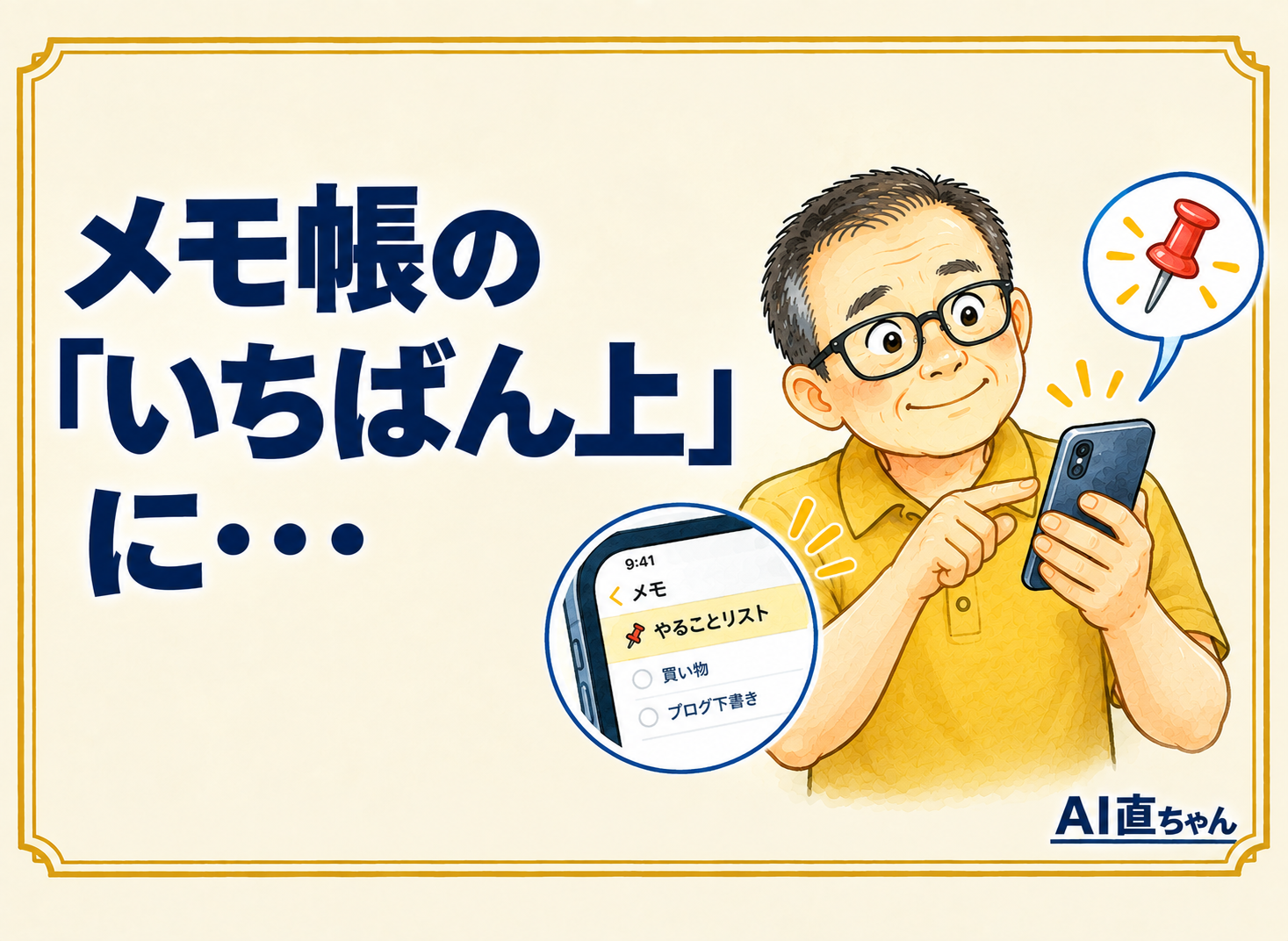 よく使うAIへの聞き方は、メモ帳の「いちばん上」に置いておく ― 長押し1回、4分で完了