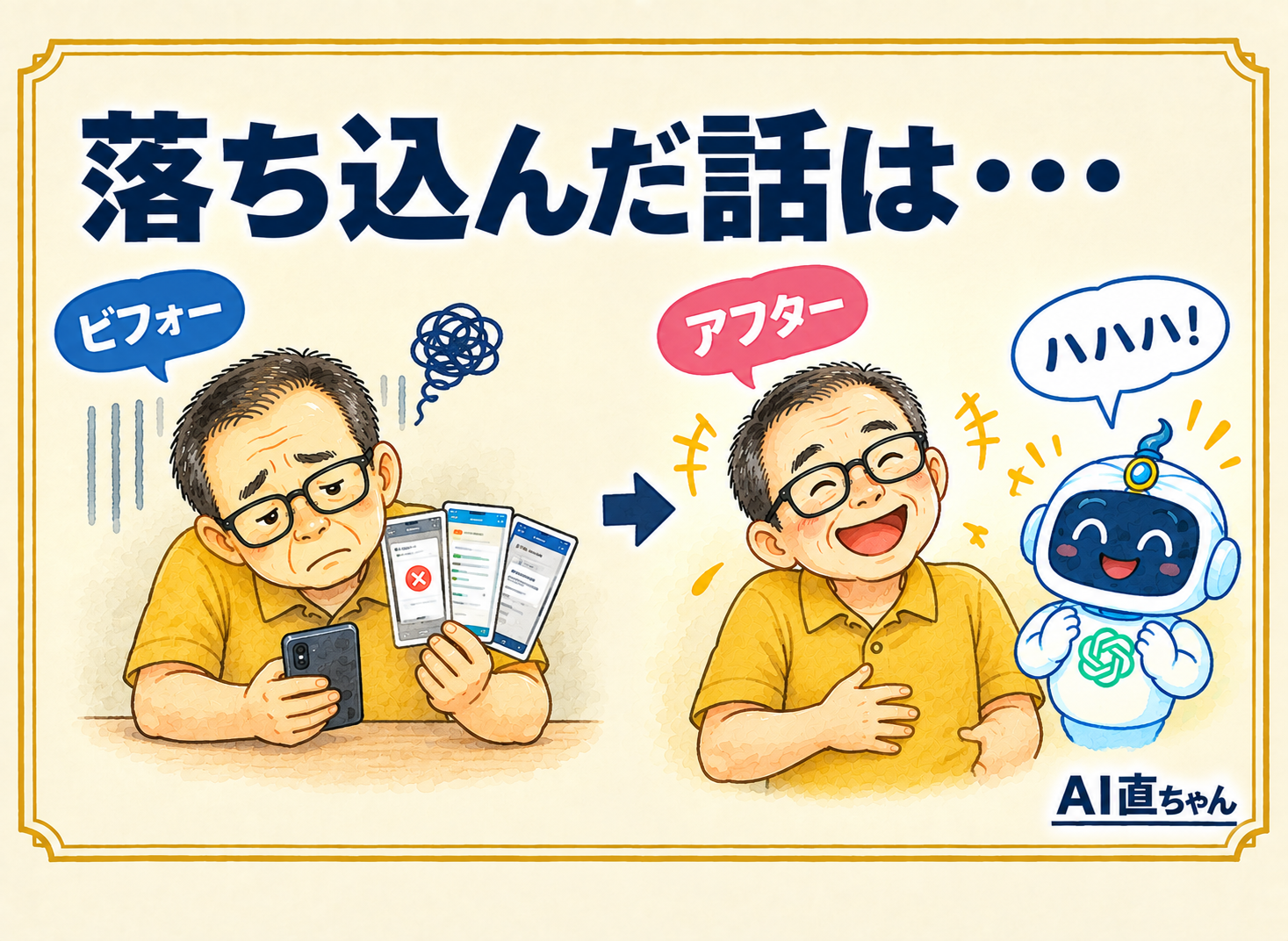 落ち込んだ話は「面白おかしく書いて」と頼めばいい ― 1週間で3連敗した69歳のAIの使い方