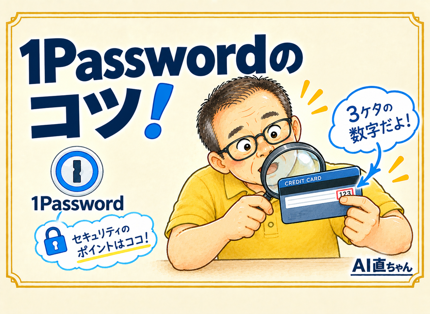 1Passwordにクレジットカードを入れるときの3つのコツ!