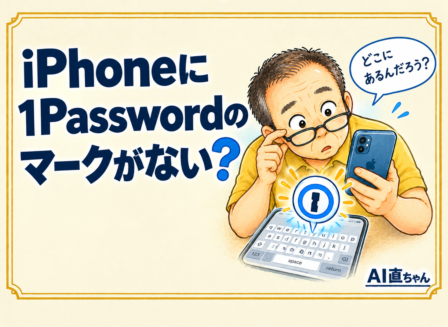 銀行のパスワードを変えたら、銀行に入れなくなった ― 1Passwordで変更するときの3つの落とし穴